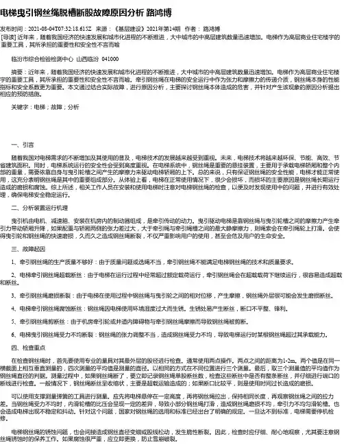 电梯曳引钢丝绳脱槽断股故障原因分析路鸿博