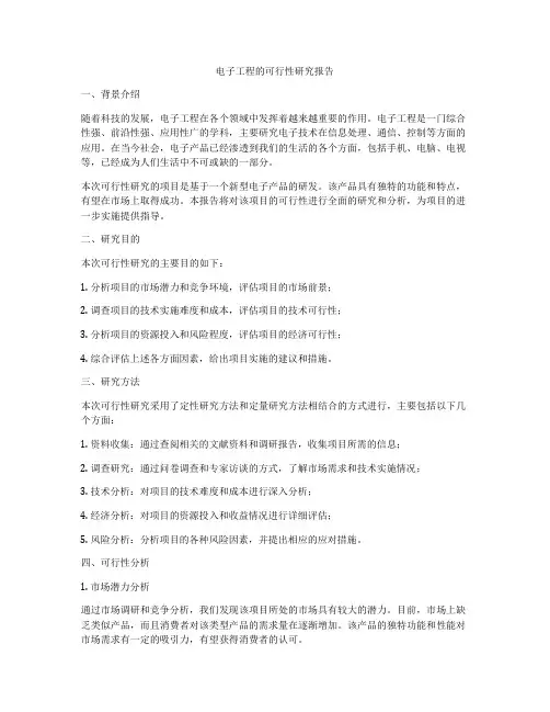 电子工程的可行性研究报告