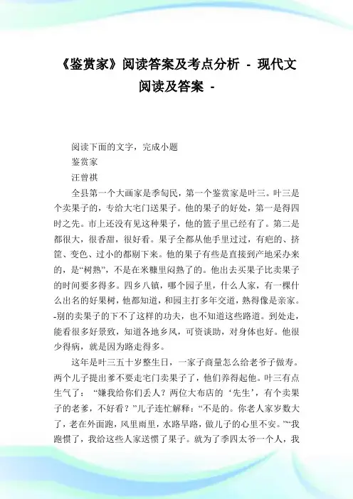 《鉴赏家》阅读答案及考点分析.doc