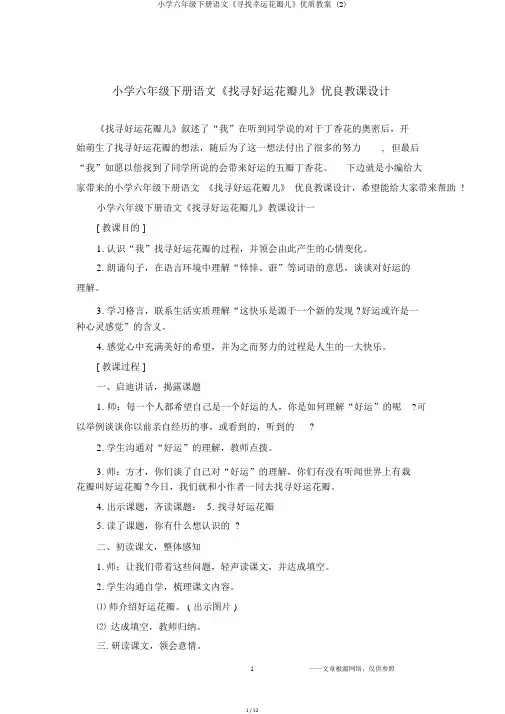小学六年级下册语文《寻找幸运花瓣儿》优质教案 (2)