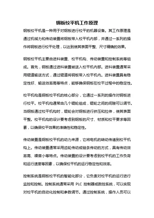 钢板校平机工作原理