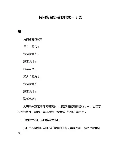 民间贸易协议书样式一5篇