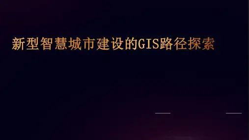 新型智慧城市建设的GIS路径探索：一平台、多网格、泛场景
