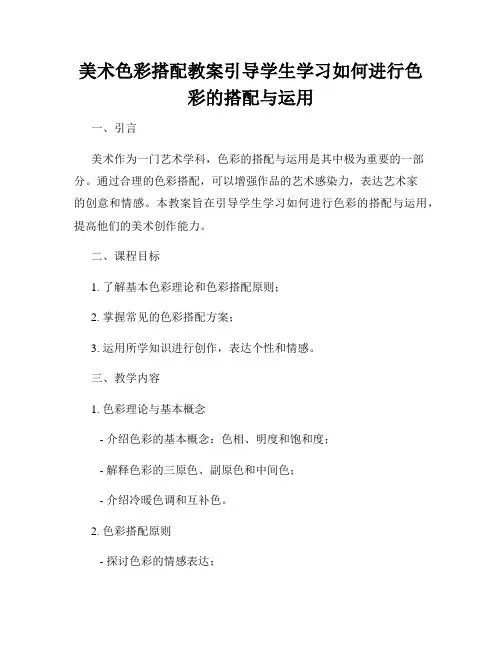 美术色彩搭配教案引导学生学习如何进行色彩的搭配与运用
