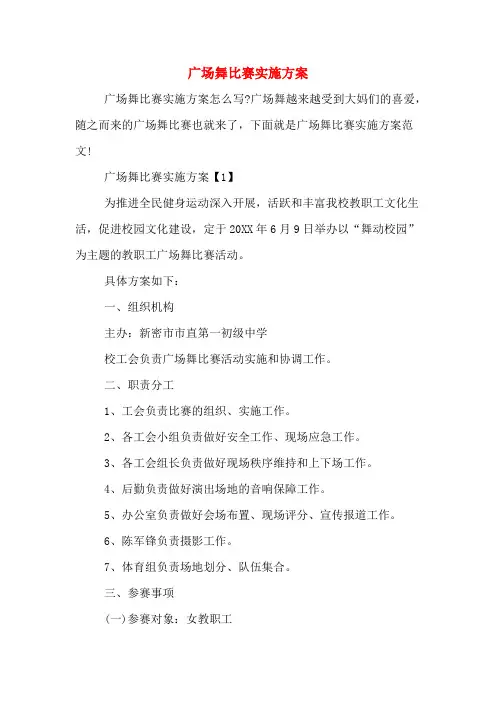 广场舞比赛实施方案