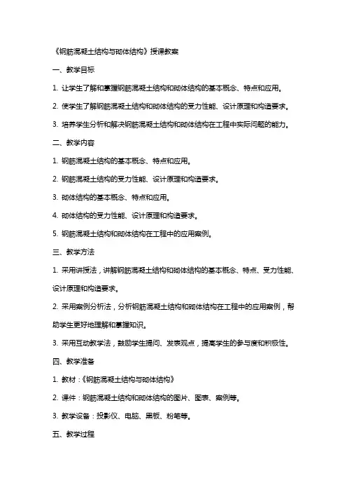 《钢筋混凝土结构与砌体结构》授课教案