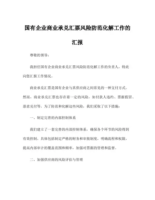 国有企业商业承兑汇票风险防范化解工作的汇报