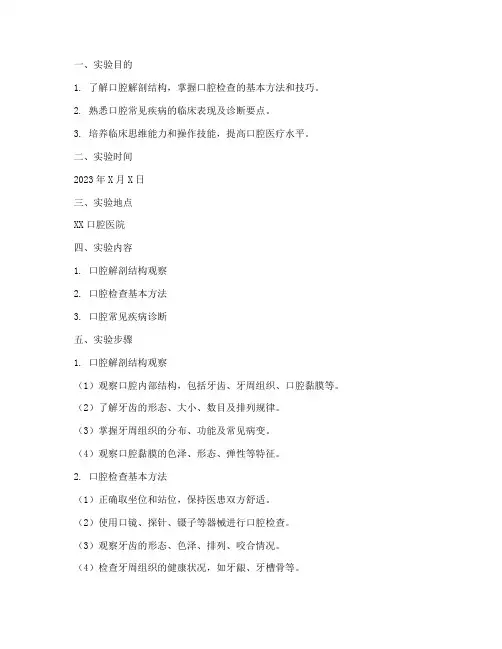 口腔实验实训报告