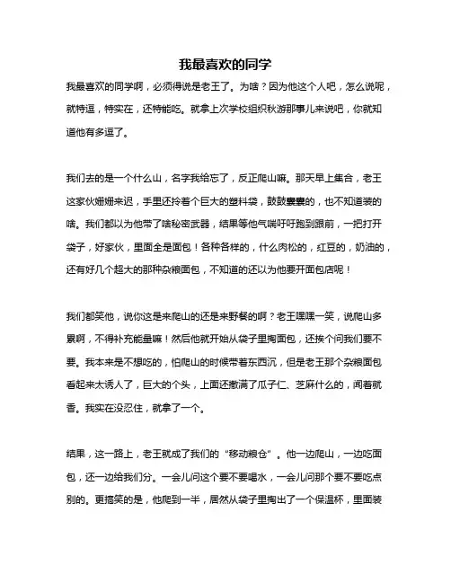 作文《我最喜欢的同学》