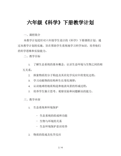 六年级《科学》下册教学计划