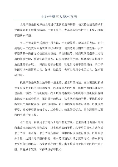 土地平整三大基本方法