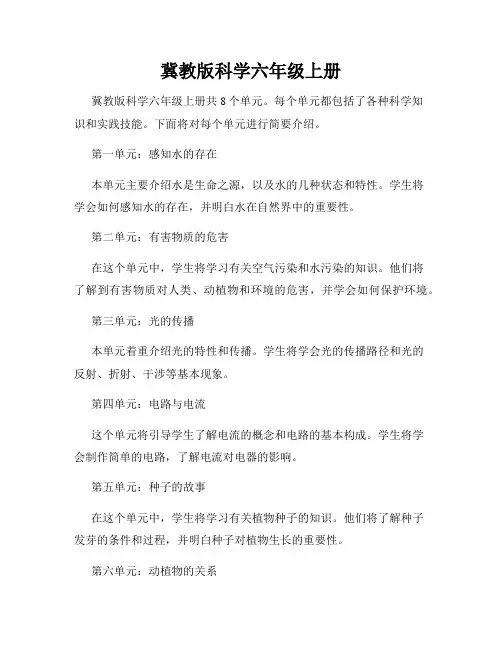 冀教版科学六年级上册