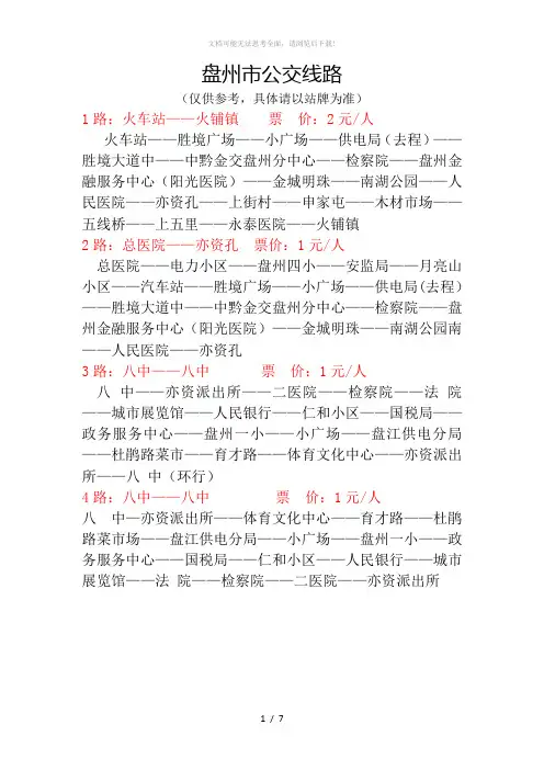 盘州公交线路