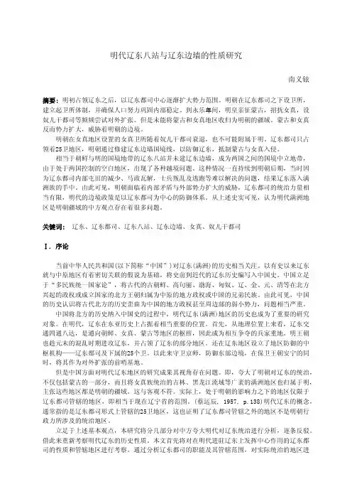 明代辽东八站与辽东边墙的性质研究