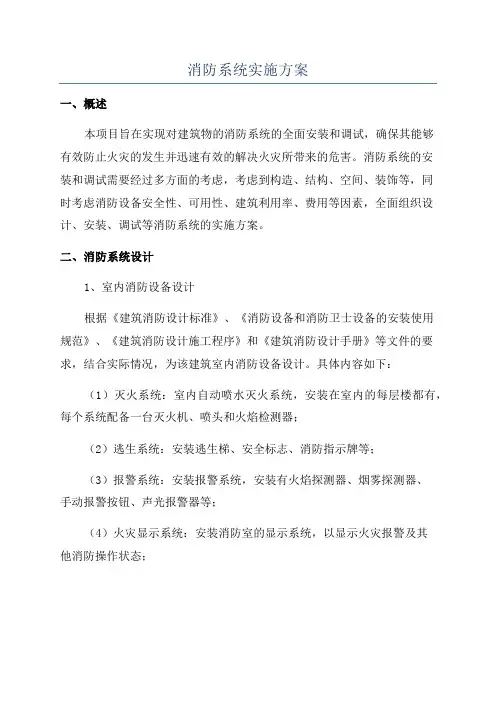消防系统实施方案