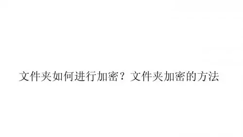 文件夹如何进行加密？文件夹加密的方法