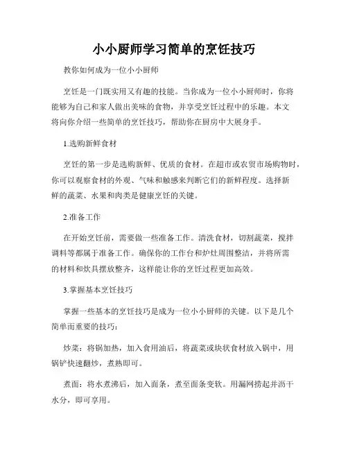 小小厨师学习简单的烹饪技巧