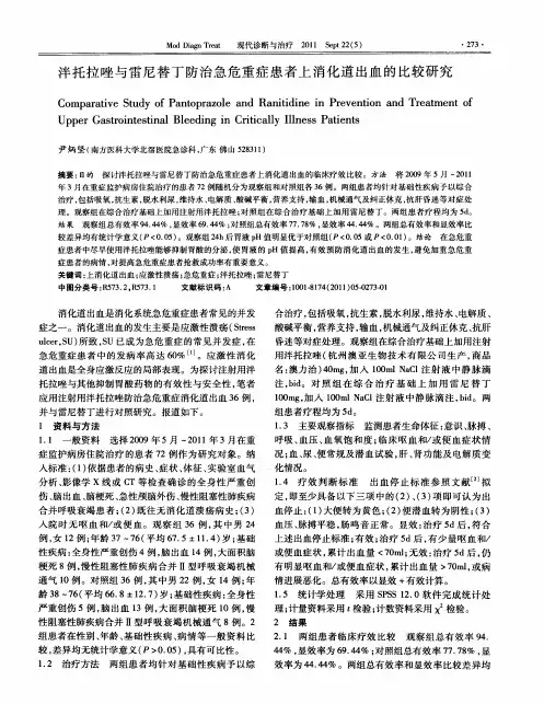 泮托拉唑与雷尼替丁防治急危重症患者上消化道出血的比较研究