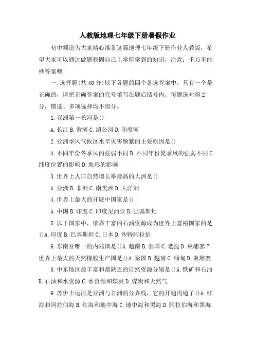 人教版地理七年级下册暑假作业