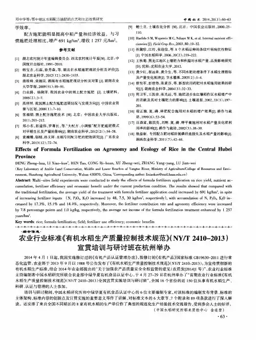 农业行业标准《有机水稻生产质量控制技术规范》(NY／T2410—2013)