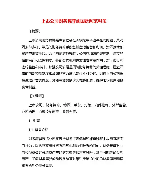 上市公司财务舞弊动因及防范对策