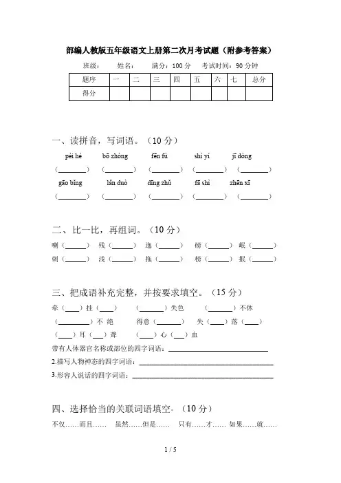 部编人教版五年级语文上册第二次月考试题(附参考答案)