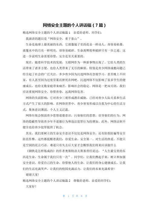 网络安全主题的个人讲话稿(7篇)
