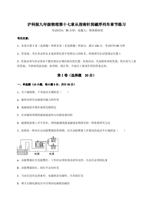 2022年最新沪科版九年级物理第十七章从指南针到磁浮列车章节练习试题(含答案解析)