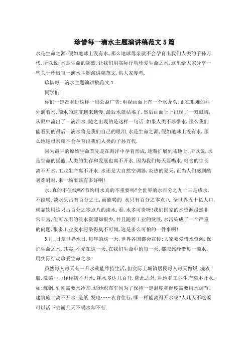 珍惜每一滴水主题演讲稿范文5篇