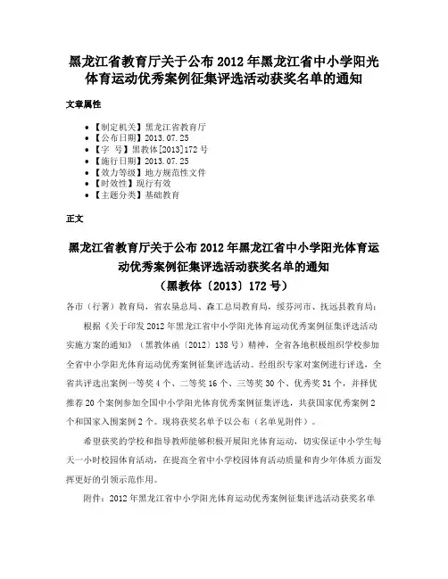 黑龙江省教育厅关于公布2012年黑龙江省中小学阳光体育运动优秀案例征集评选活动获奖名单的通知
