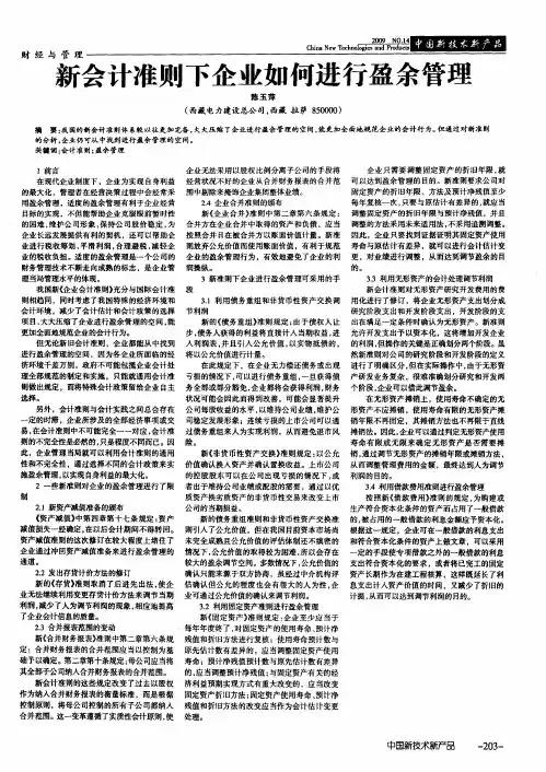 新会计准则下企业如何进行盈余管理