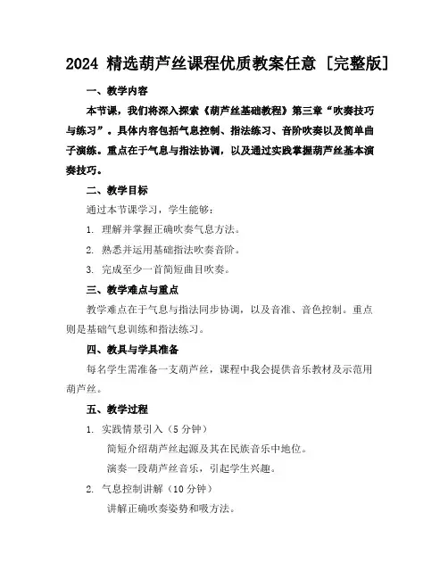 2024精选葫芦丝课程优质教案任意下载[完整版]