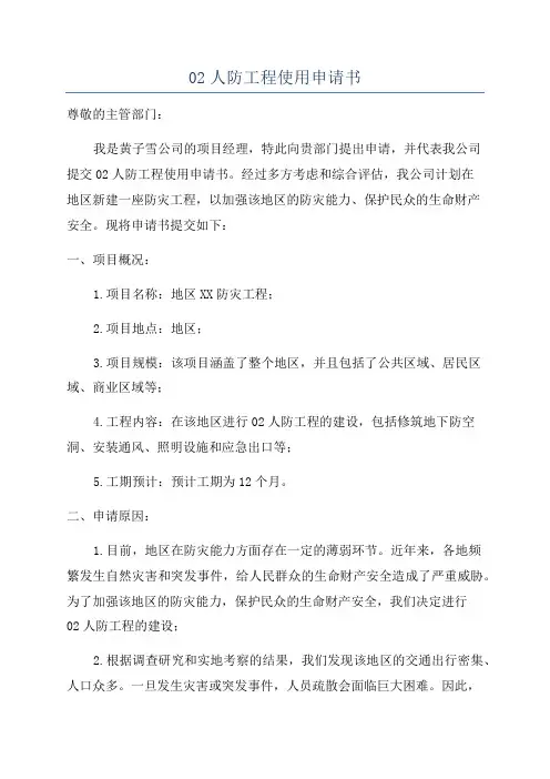 02人防工程使用申请书