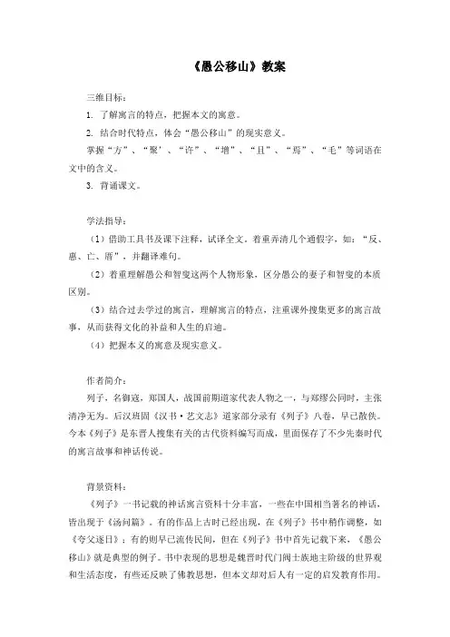 《愚公移山》教案 (36)(部编人教版八年级语文上册第23课)