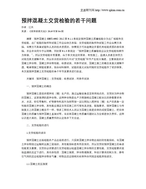 预拌混凝土交货检验的若干问题