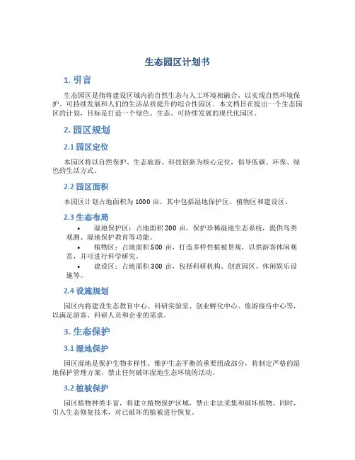 生态园区计划书
