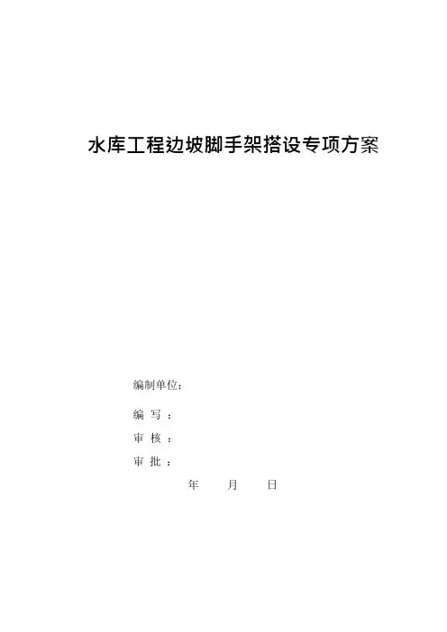 水库工程边坡扣件式钢管脚手架搭设专项方案