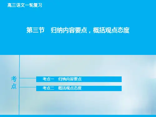 山东专版高考语文大一轮复习专题归概要精品PPT课件