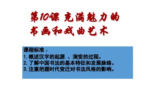 高二历史必修三思想史 第10课  充满魅力的书画和戏曲艺术
