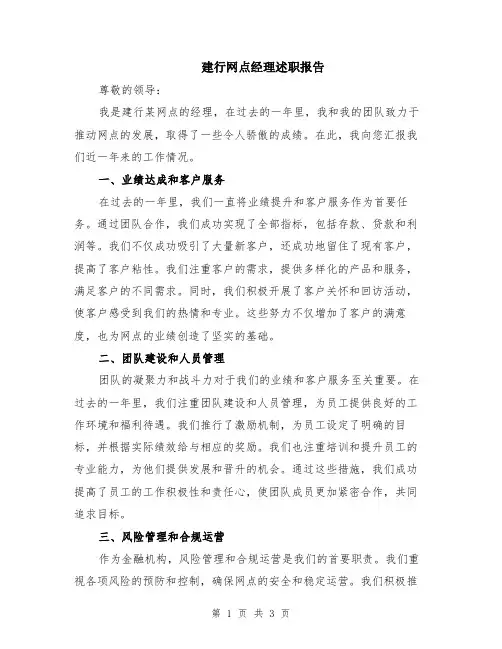 建行网点经理述职报告