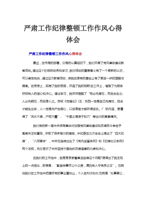 严肃工作纪律整顿工作作风心得体会