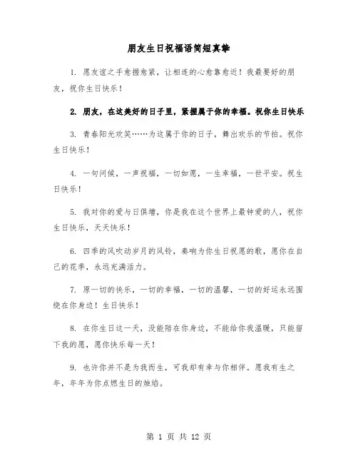 朋友生日祝福语简短真挚（六篇）