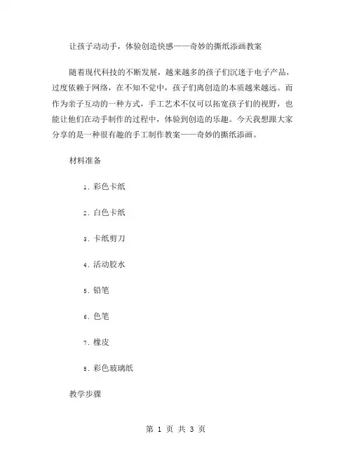 让孩子动动手,体验创造快感——奇妙的撕纸添画教案