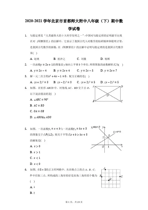 2020-2021学年北京市首都师大附中八年级(下)期中数学试卷(附答案详解)