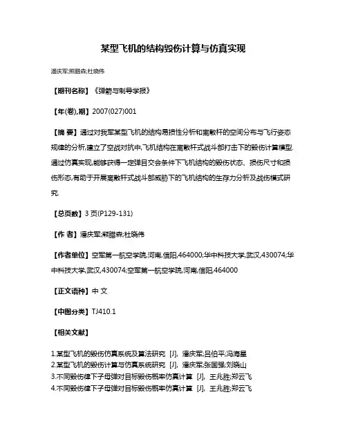 某型飞机的结构毁伤计算与仿真实现