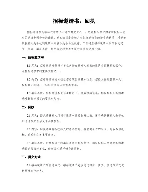 招标邀请书、回执