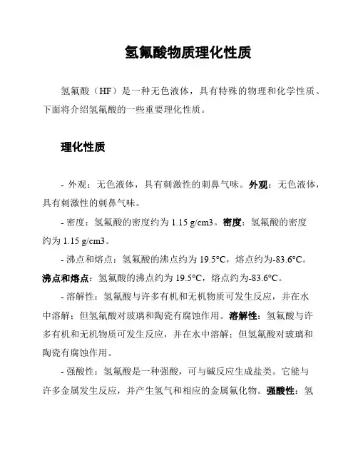 氢氟酸物质理化性质