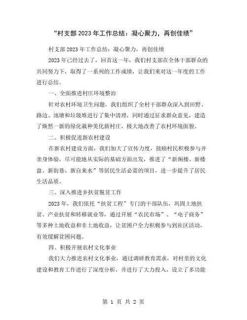 “村支部2023年工作总结：凝心聚力,再创佳绩”