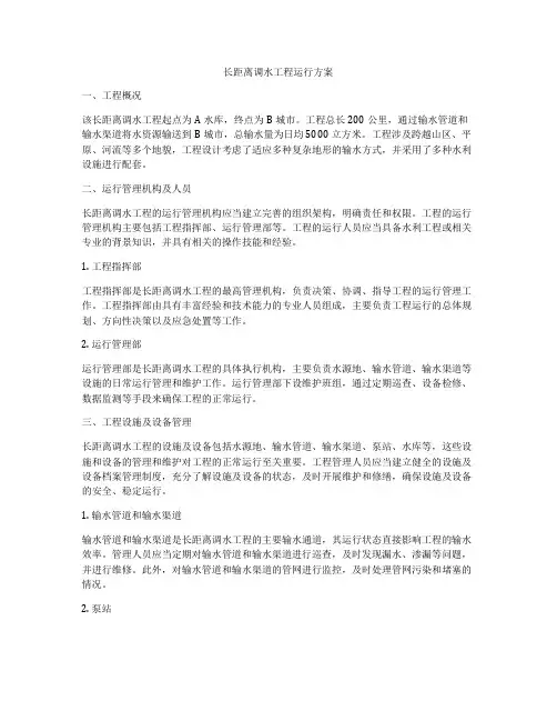 长距离调水工程运行方案