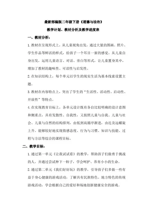 最新部编版二年级下册道德与法治教学计划、教材分析及教学进度表